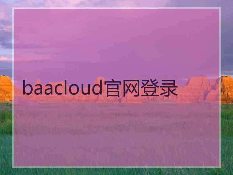 baacloud官网登录