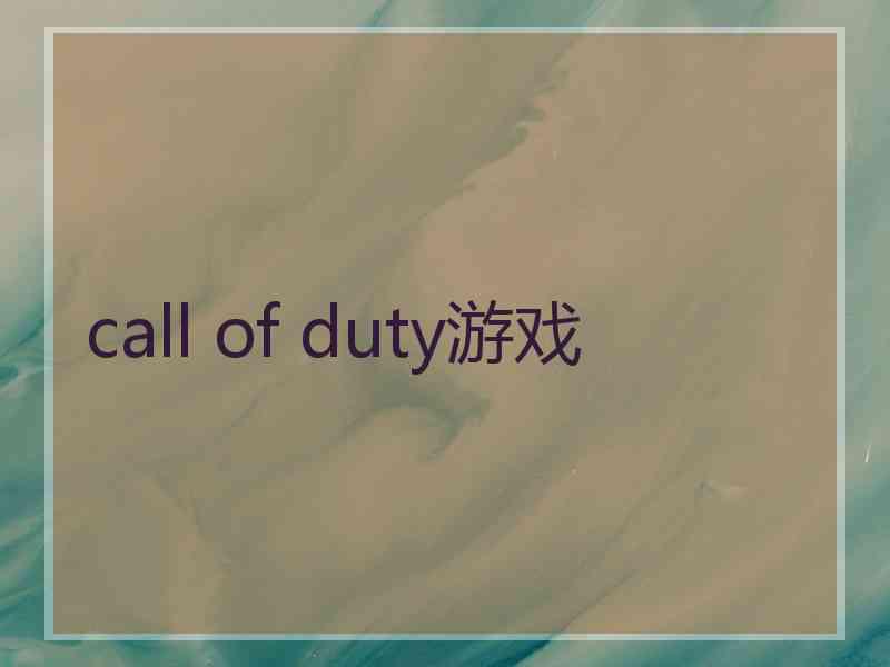call of duty游戏
