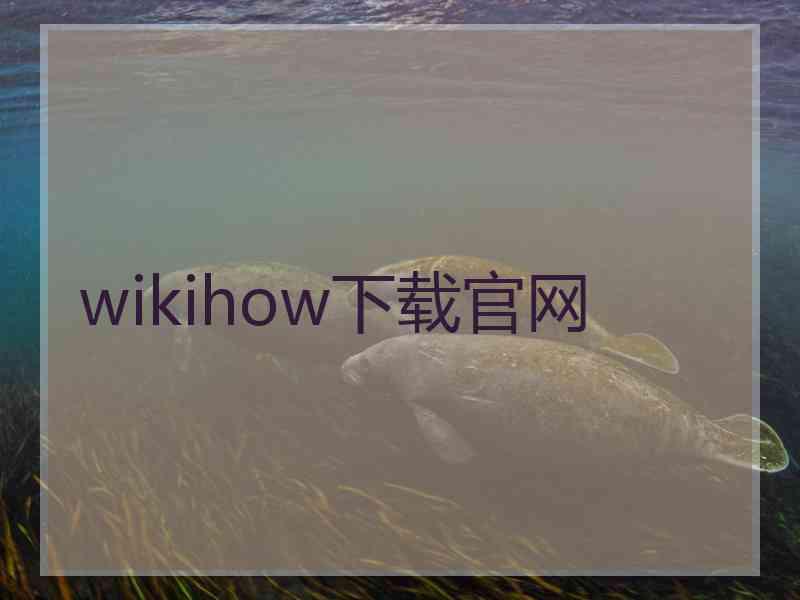 wikihow下载官网