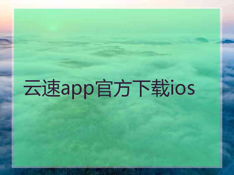 云速app官方下载ios