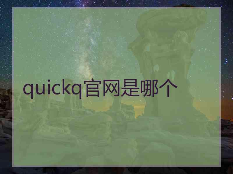 quickq官网是哪个