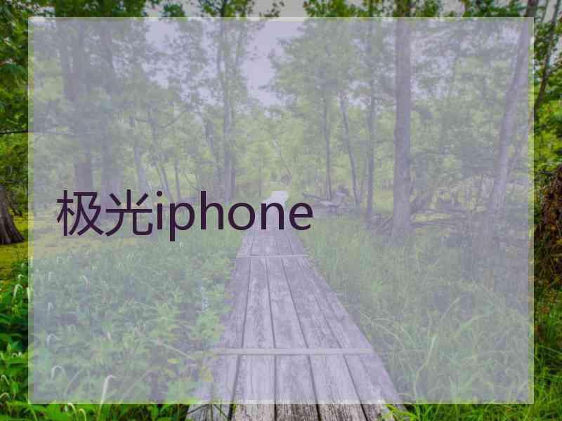 极光iphone