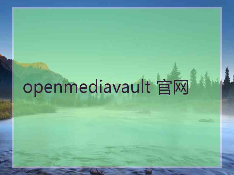 openmediavault 官网