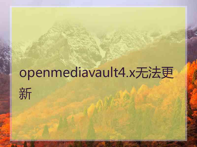 openmediavault4.x无法更新