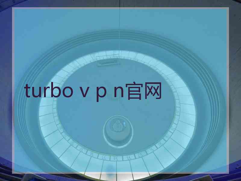 turbo v p n官网