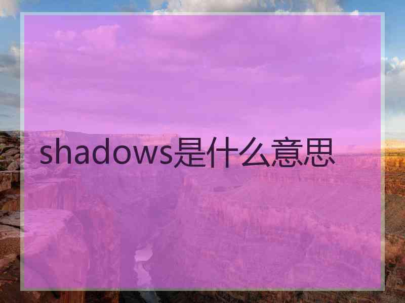 shadows是什么意思