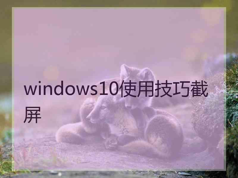 windows10使用技巧截屏