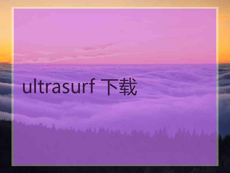 ultrasurf 下载