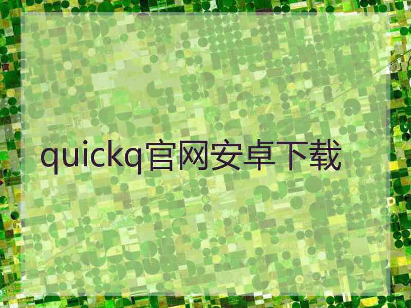 quickq官网安卓下载