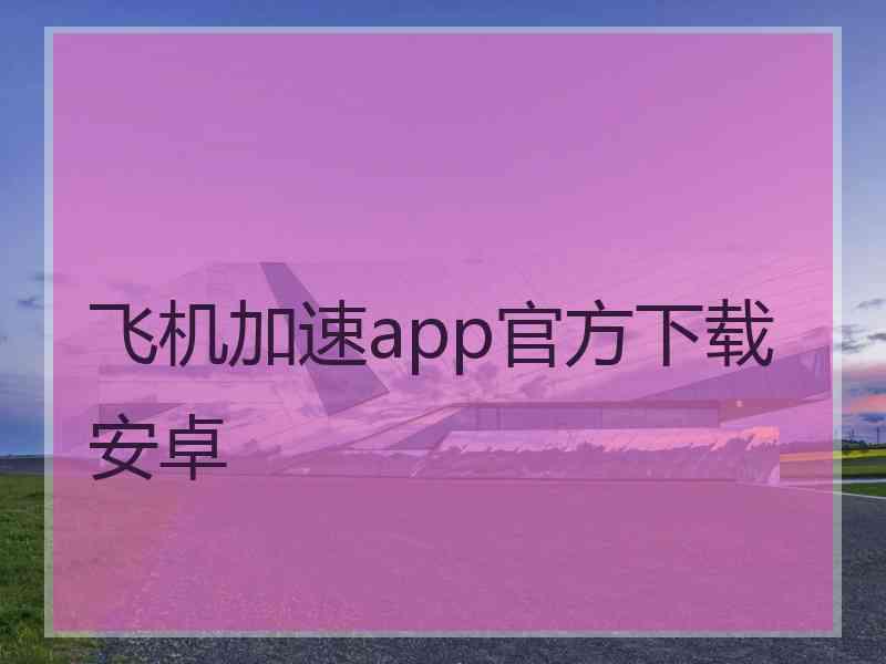 飞机加速app官方下载安卓