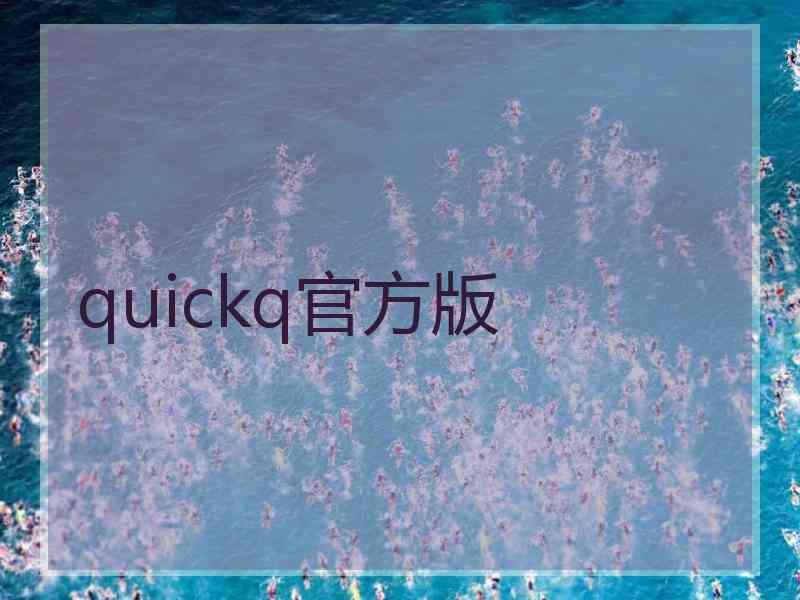 quickq官方版