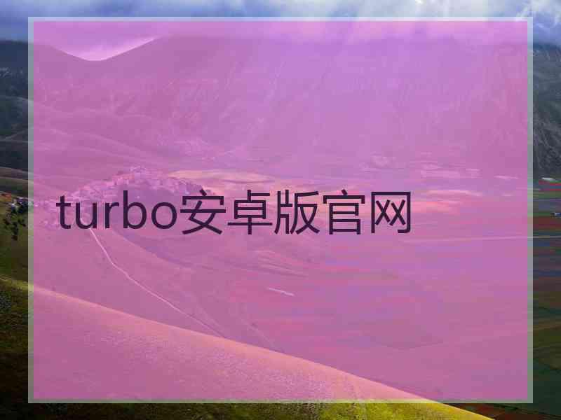 turbo安卓版官网