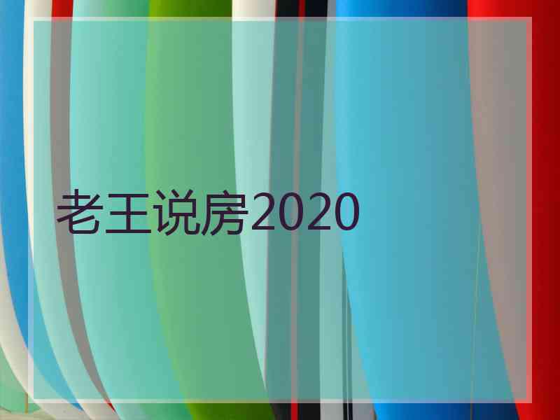 老王说房2020
