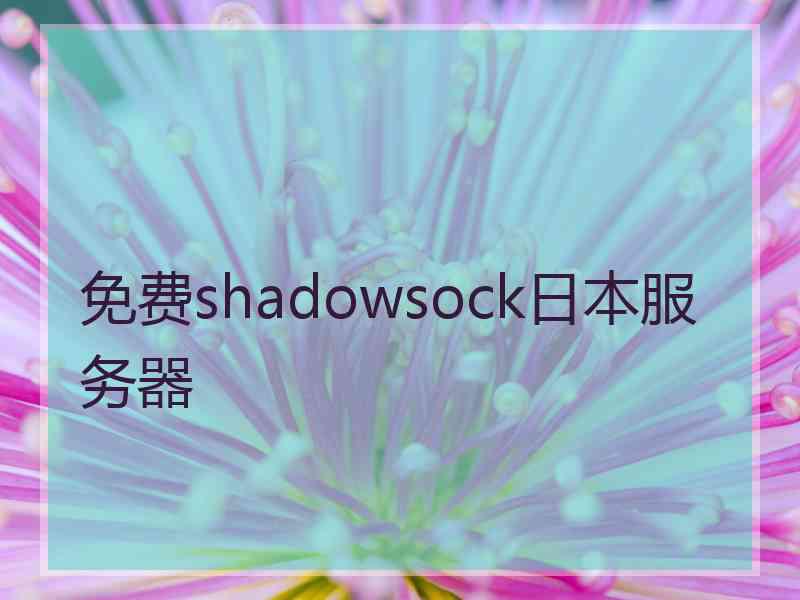 免费shadowsock日本服务器