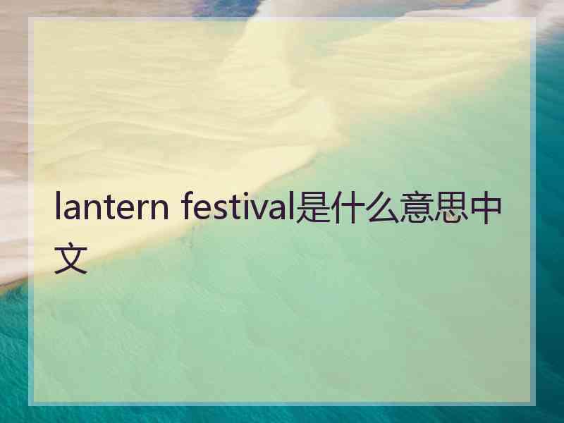 lantern festival是什么意思中文