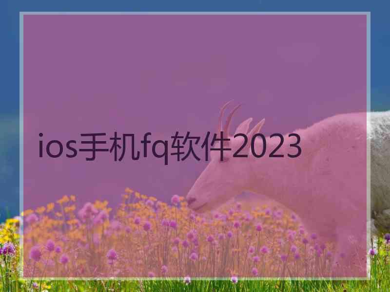 ios手机fq软件2023