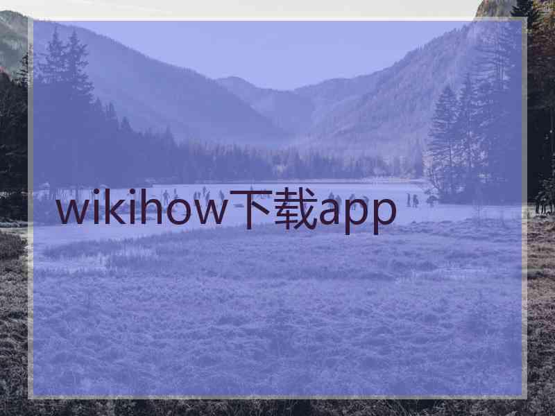 wikihow下载app