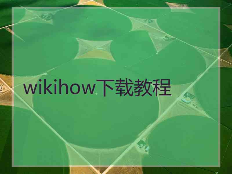 wikihow下载教程