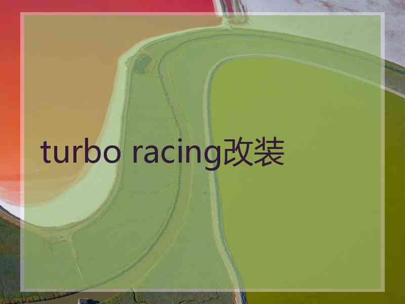 turbo racing改装