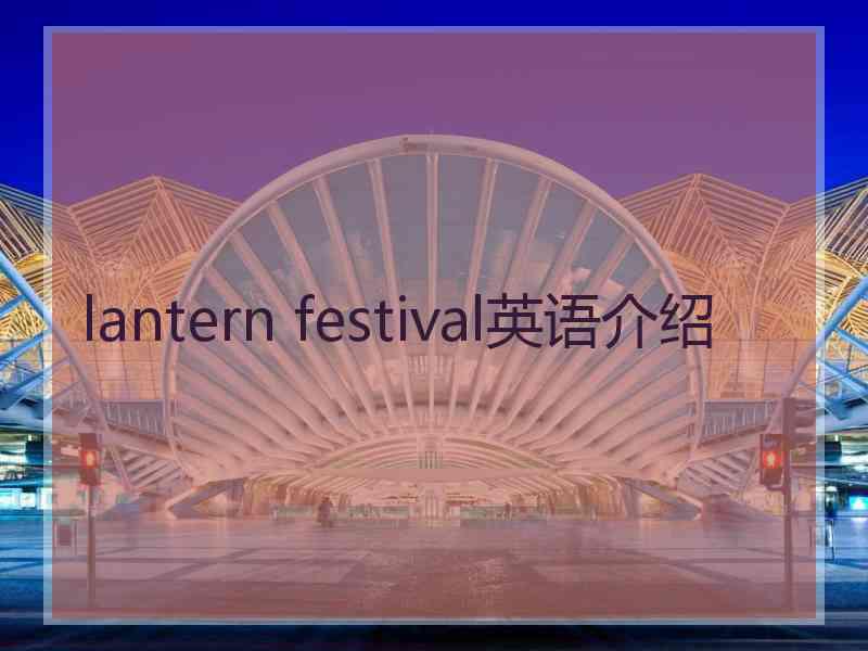 lantern festival英语介绍