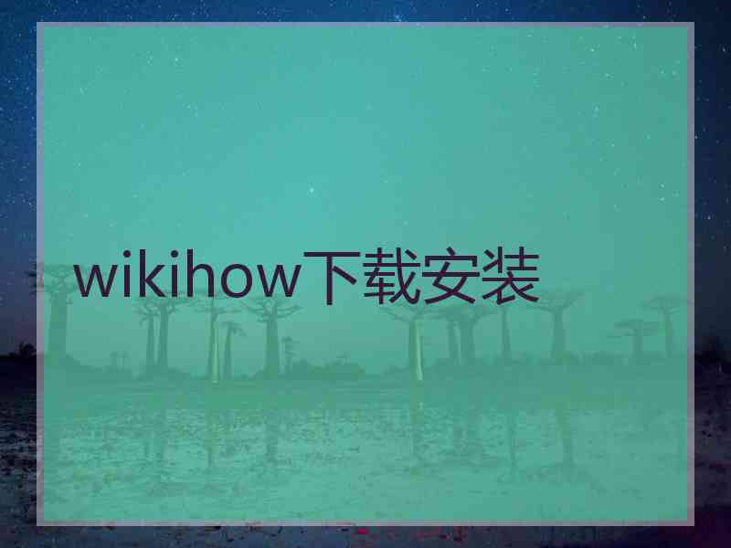 wikihow下载安装