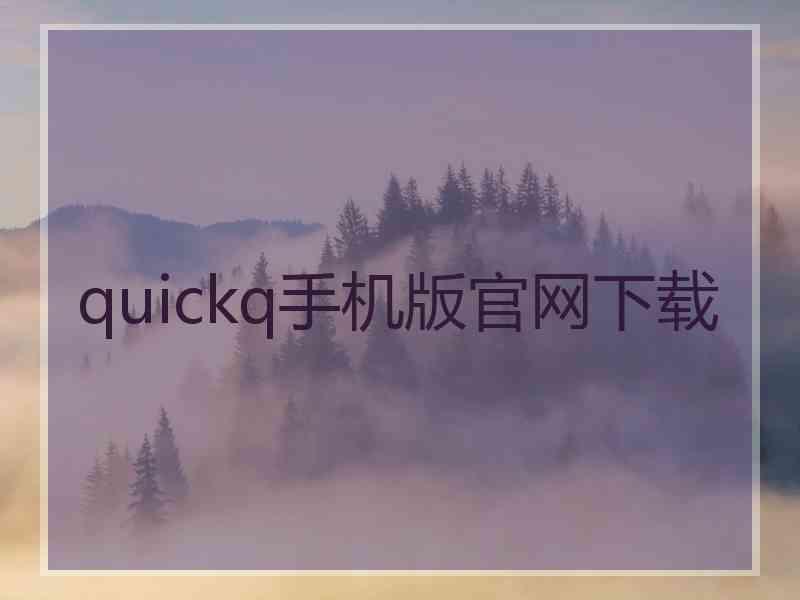 quickq手机版官网下载