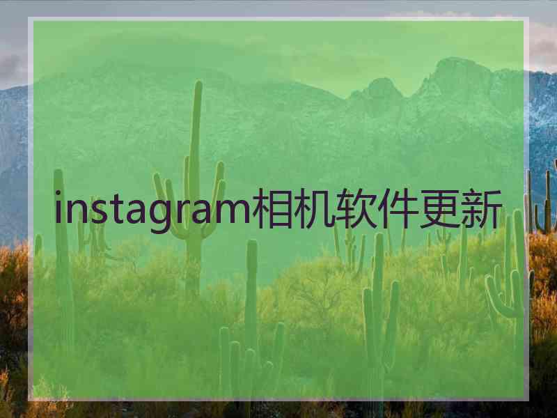 instagram相机软件更新