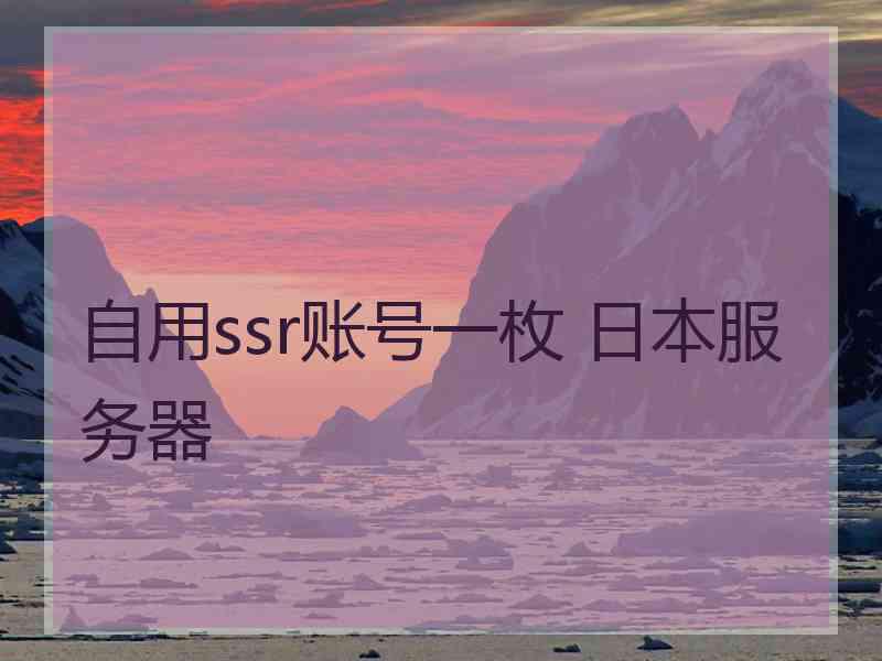 自用ssr账号一枚 日本服务器