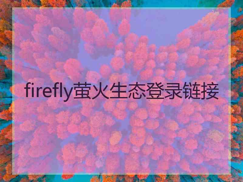 firefly萤火生态登录链接