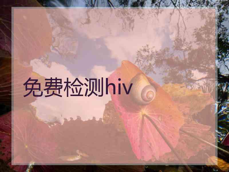 免费检测hiv