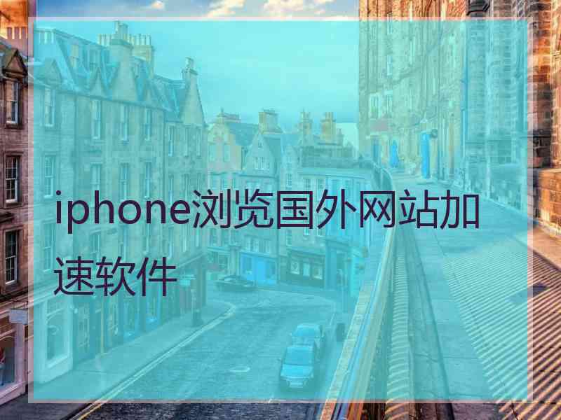 iphone浏览国外网站加速软件
