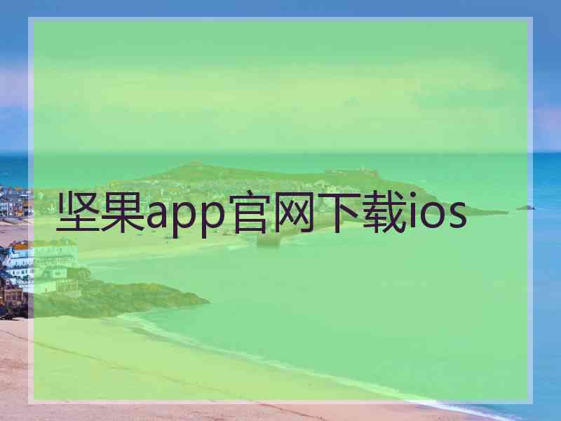 坚果app官网下载ios