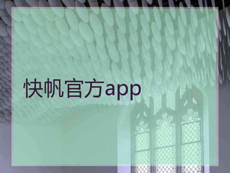 快帆官方app
