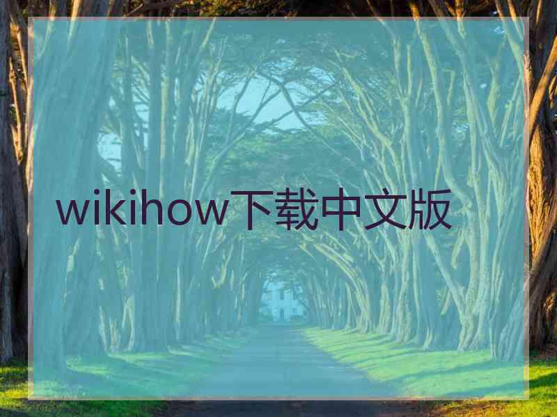 wikihow下载中文版