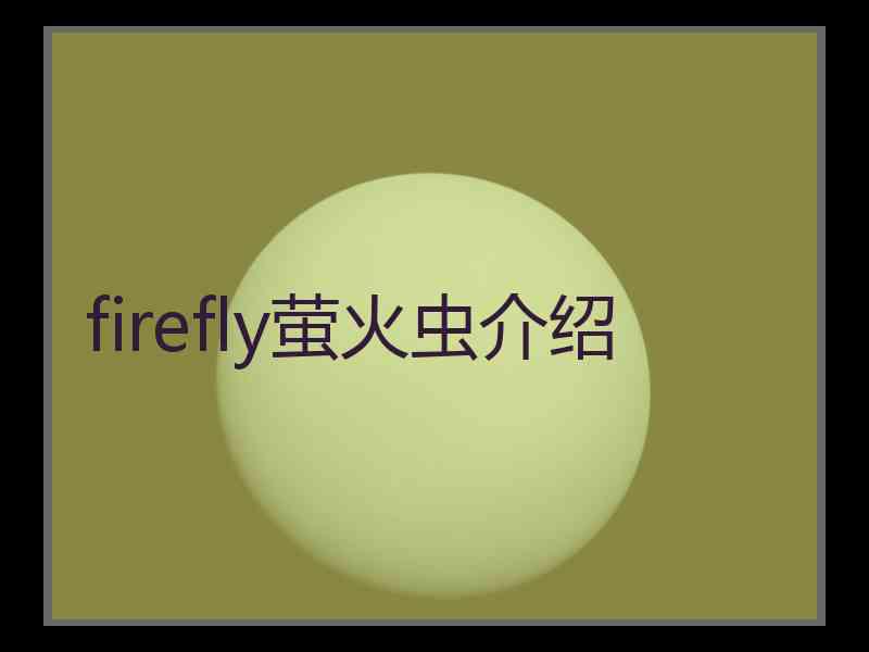 firefly萤火虫介绍