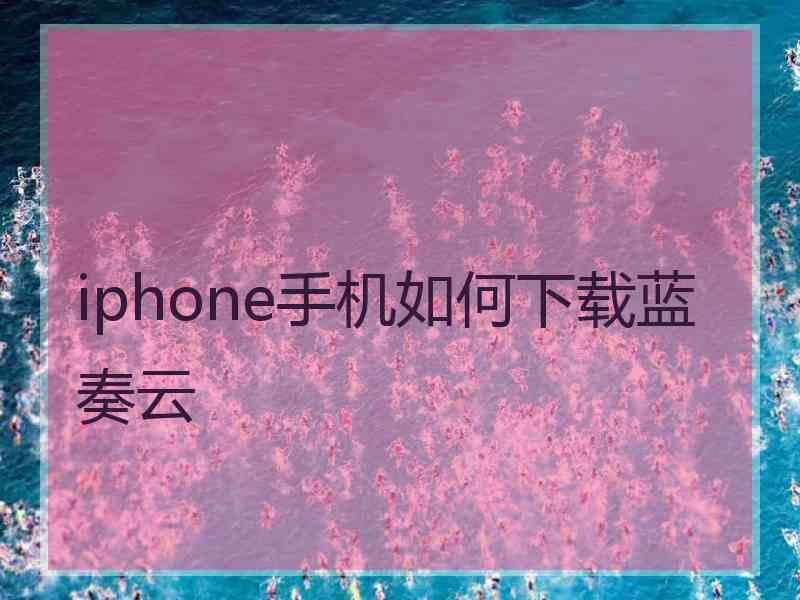 iphone手机如何下载蓝奏云