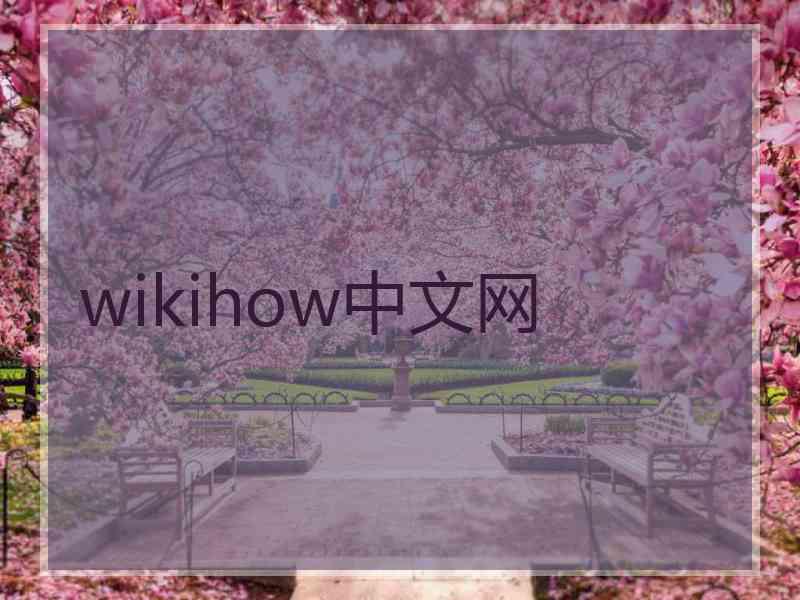 wikihow中文网