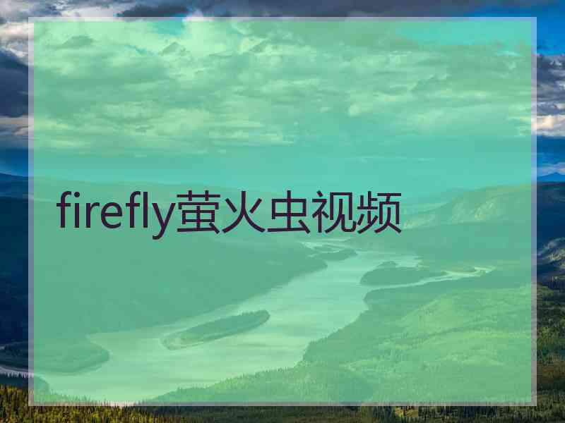 firefly萤火虫视频