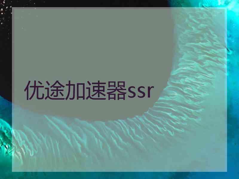 优途加速器ssr