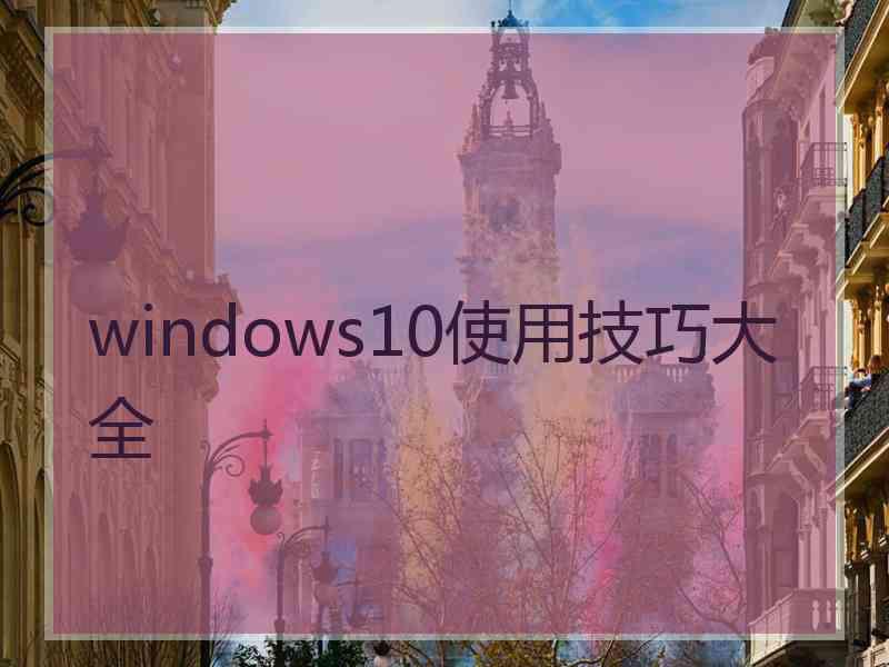 windows10使用技巧大全