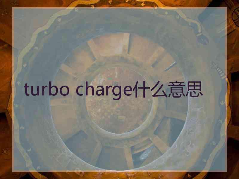 turbo charge什么意思