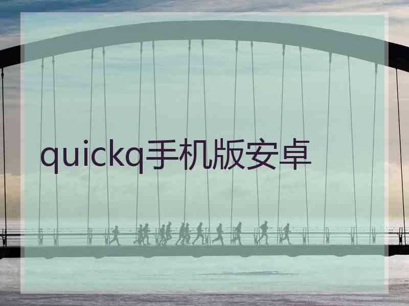 quickq手机版安卓