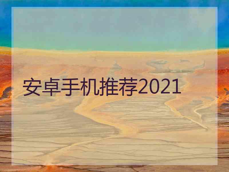 安卓手机推荐2021