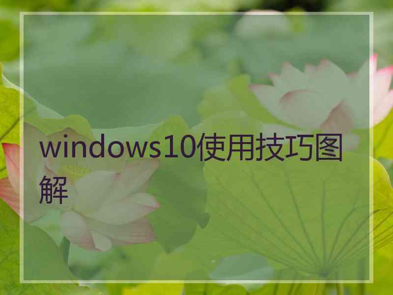 windows10使用技巧图解