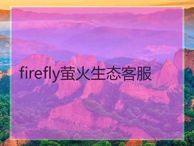 firefly萤火生态客服