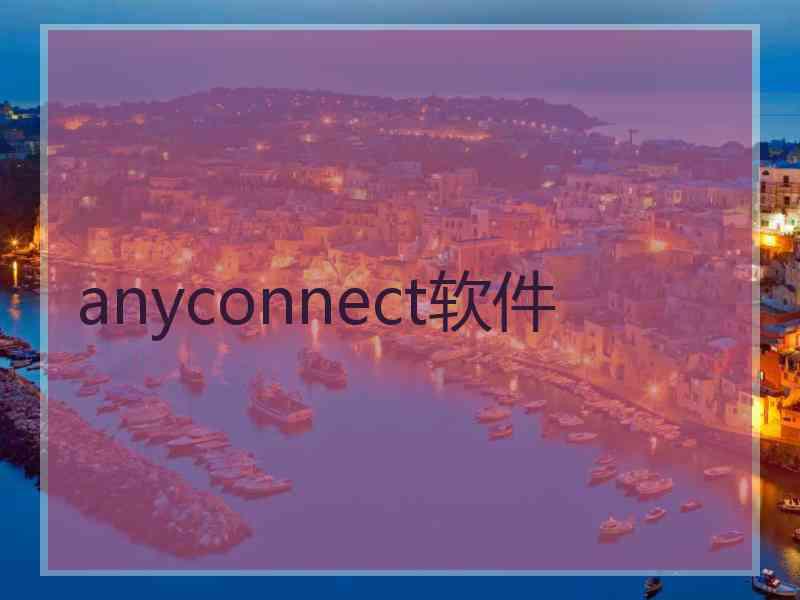 anyconnect软件