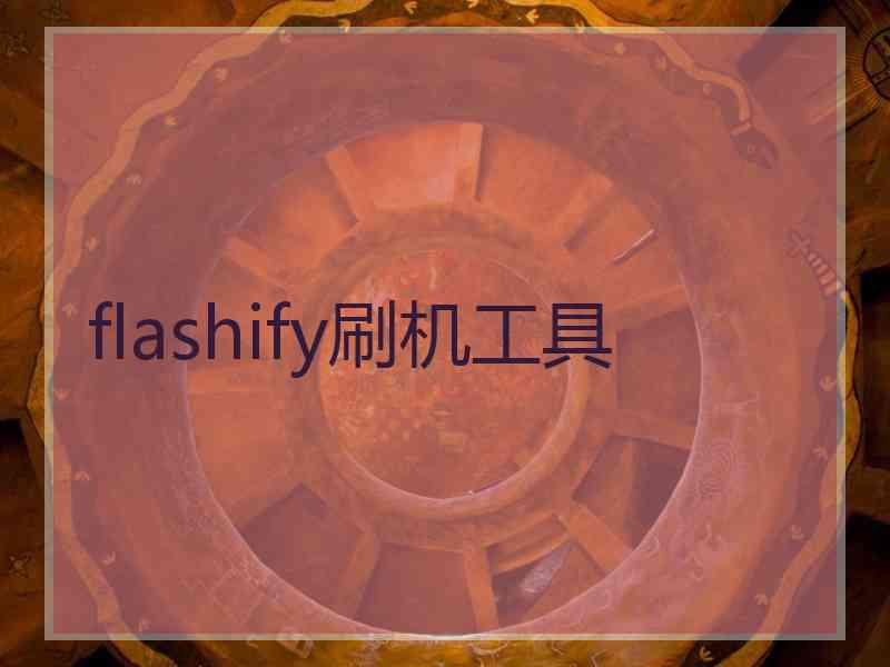 flashify刷机工具