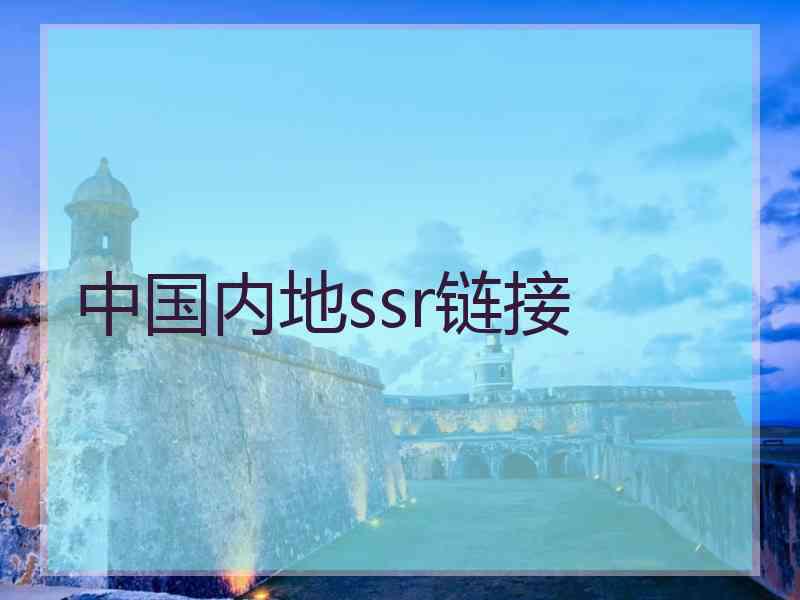 中国内地ssr链接