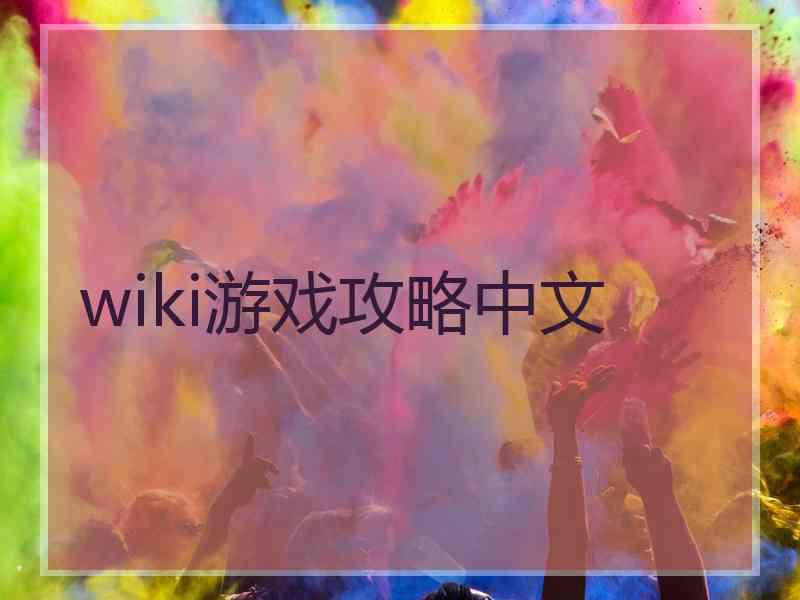 wiki游戏攻略中文