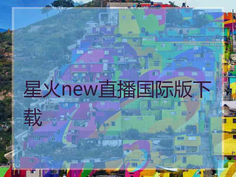 星火new直播国际版下载
